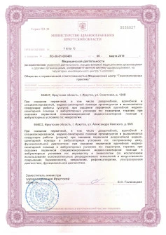 Лицензии клиники интегративной медицины "Prevent Health" в Иркутске