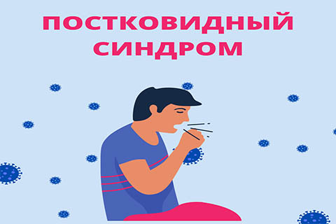 Лечение постковидного синдрома в г. Иркутск Лечение постковидного синдрома в г. Иркутск